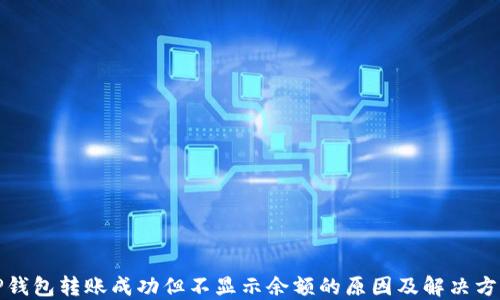 
TP钱包转账成功但不显示余额的原因及解决方案