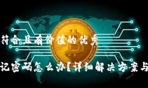 思考一个符合且有价值的优秀

tp钱包忘记密码怎么办？详细解决方案与注意事项