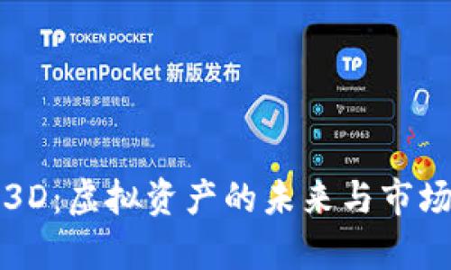 加密货币大师3D：虚拟资产的未来与市场趋势深度解析