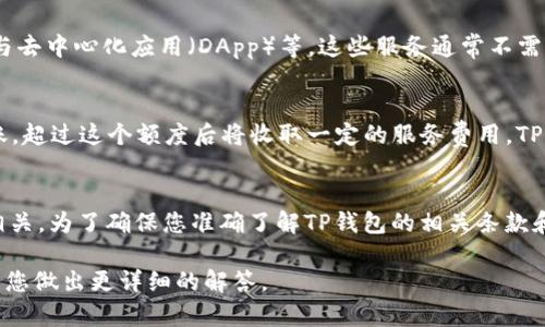 在TP钱包（TokenPocket）中，“free”这个术语可能涉及多个方面，具体含义取决于上下文。一般来说，可以通过以下几个方式来理解“free”的含义：

### 1. 交易费用免除
在某些情况下，TP钱包可能会提供免交易费用的服务，例如在特定时间段内用户进行交易时，不收取网络费用。这种政策通常是为吸引新用户或推广某项特定的服务。

### 2. 免费代币或空投
“Free”在数字货币领域也常指代免费赠送的代币或空投活动。TP钱包可能会支持某些项目在其平台上进行空投，用户只需持有特定代币或参与活动即可获得免费代币。

### 3. 免费功能或服务
TP钱包可能会提供某些免费功能，如资产管理、查看资产行情、参与去中心化应用（DApp）等。这些服务通常不需要用户支付费用，允许用户更方便地管理和使用他们的数字资产。

### 4. 提现或转账的免费额度
某些数字资产钱包会允许用户在一定额度内免费进行提现或转账，超过这个额度后将收取一定的服务费用。TP钱包可能也具有类似政策，允许用户在提现一定限额内免手续费。

### 结论
具体来说，TP钱包中的“free”通常与费用、服务或代币的赠送等相关。为了确保您准确了解TP钱包的相关条款和条件，建议您查阅TP钱包的官网或官方文档。

如果您有更加具体的场景或问题，可以进一步提供信息，以便我为您做出更详细的解答。
