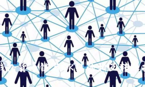 TP钱包货币链与OK链的相互转账指南