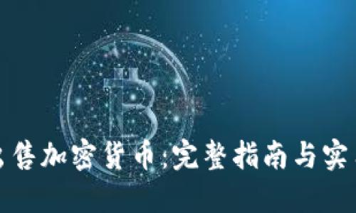 如何出售加密货币：完整指南与实用技巧