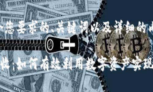 确实，以下是符合您要求的、关键词以及详细的内容结构。

旅行加密货币回收：如何有效利用数字资产实现旅行价值最大化