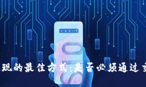 : TP提现的最佳方式：是否必须通过交易所？