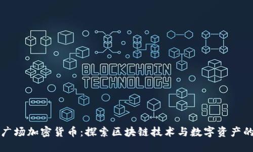 联合广场加密货币：探索区块链技术与数字资产的未来