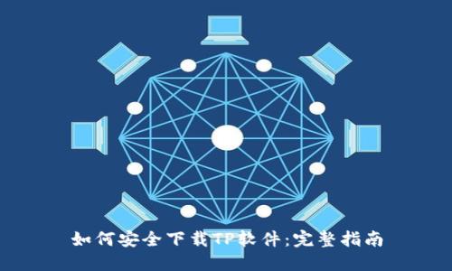 如何安全下载TP软件：完整指南