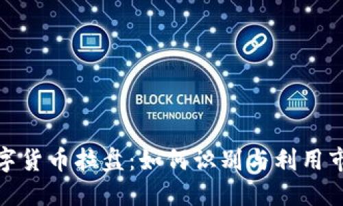 加密数字货币拉盘：如何识别与利用市场波动