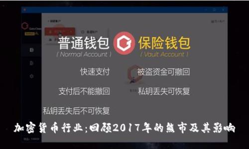 加密货币行业：回顾2017年的熊市及其影响