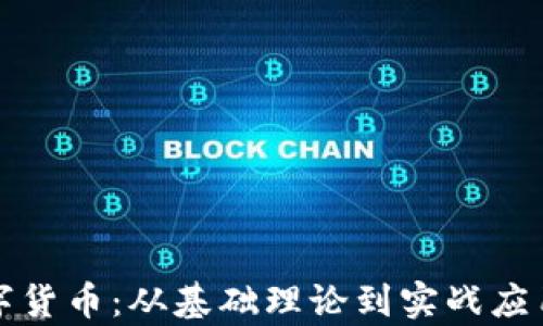 
深入了解加密数字货币：从基础理论到实战应用的全科教学视频