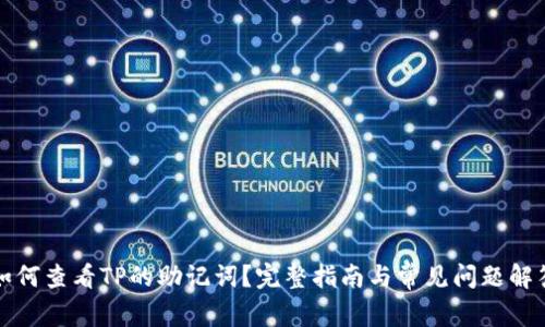 如何查看TP的助记词？完整指南与常见问题解答