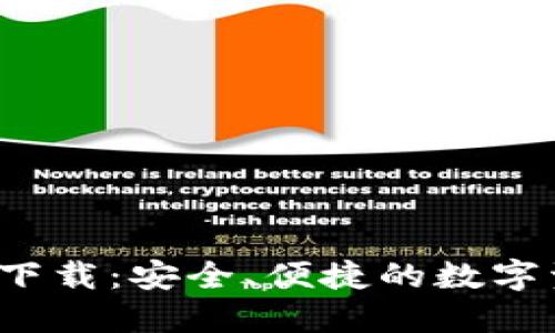 TP1.3.5版本下载：安全、便捷的数字资产管理利器