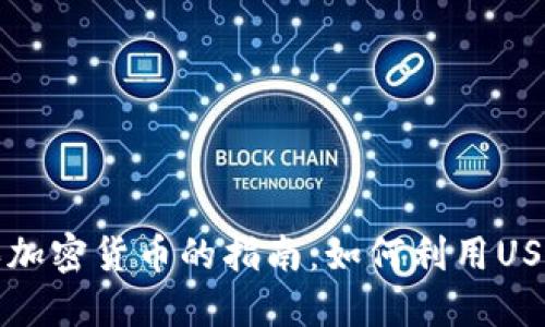 使用TP购买加密货币的指南：如何利用USDT进行交易