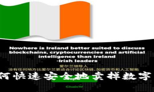 TP如何快速安全地卖掉数字货币?